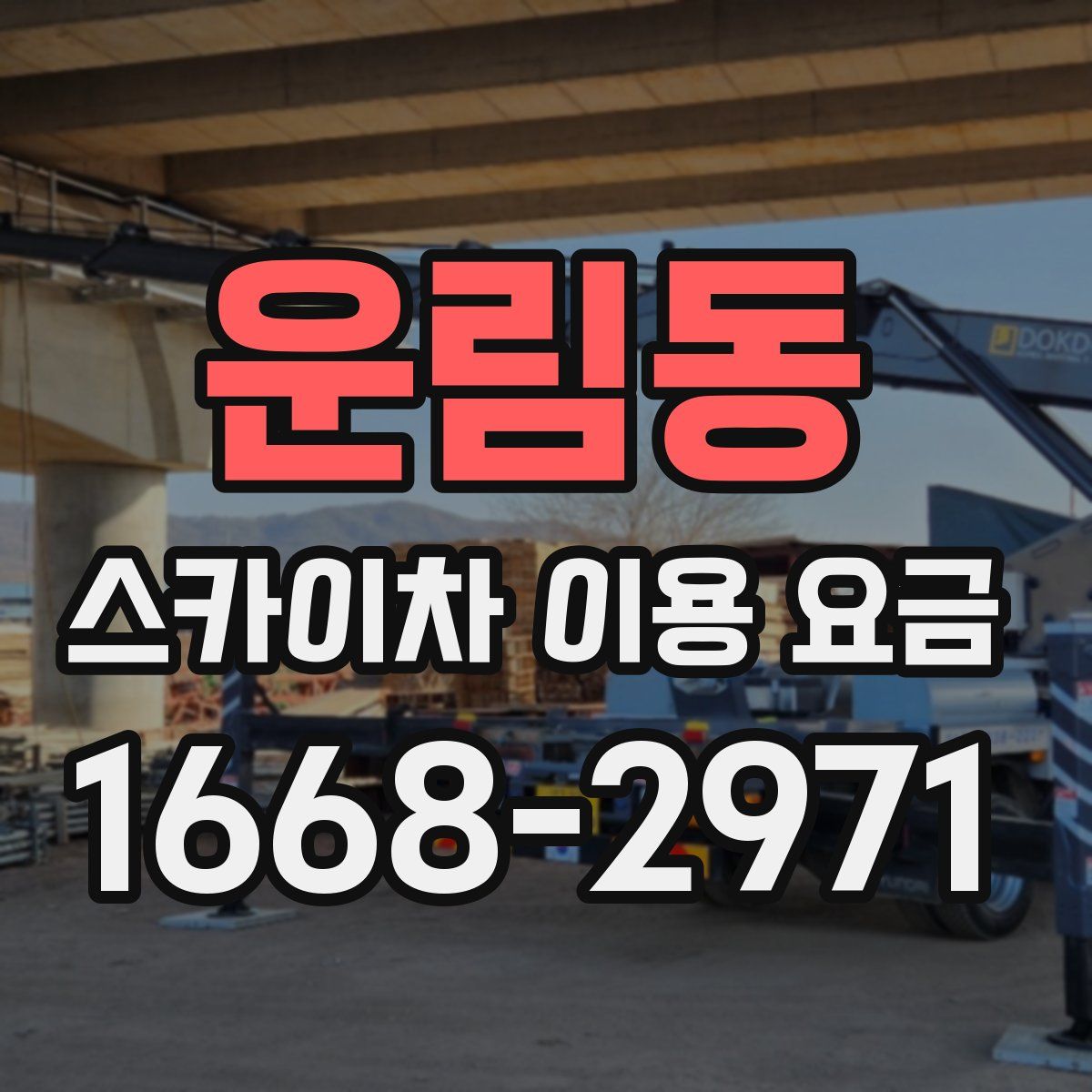 운림동 스카이차 이용 요금