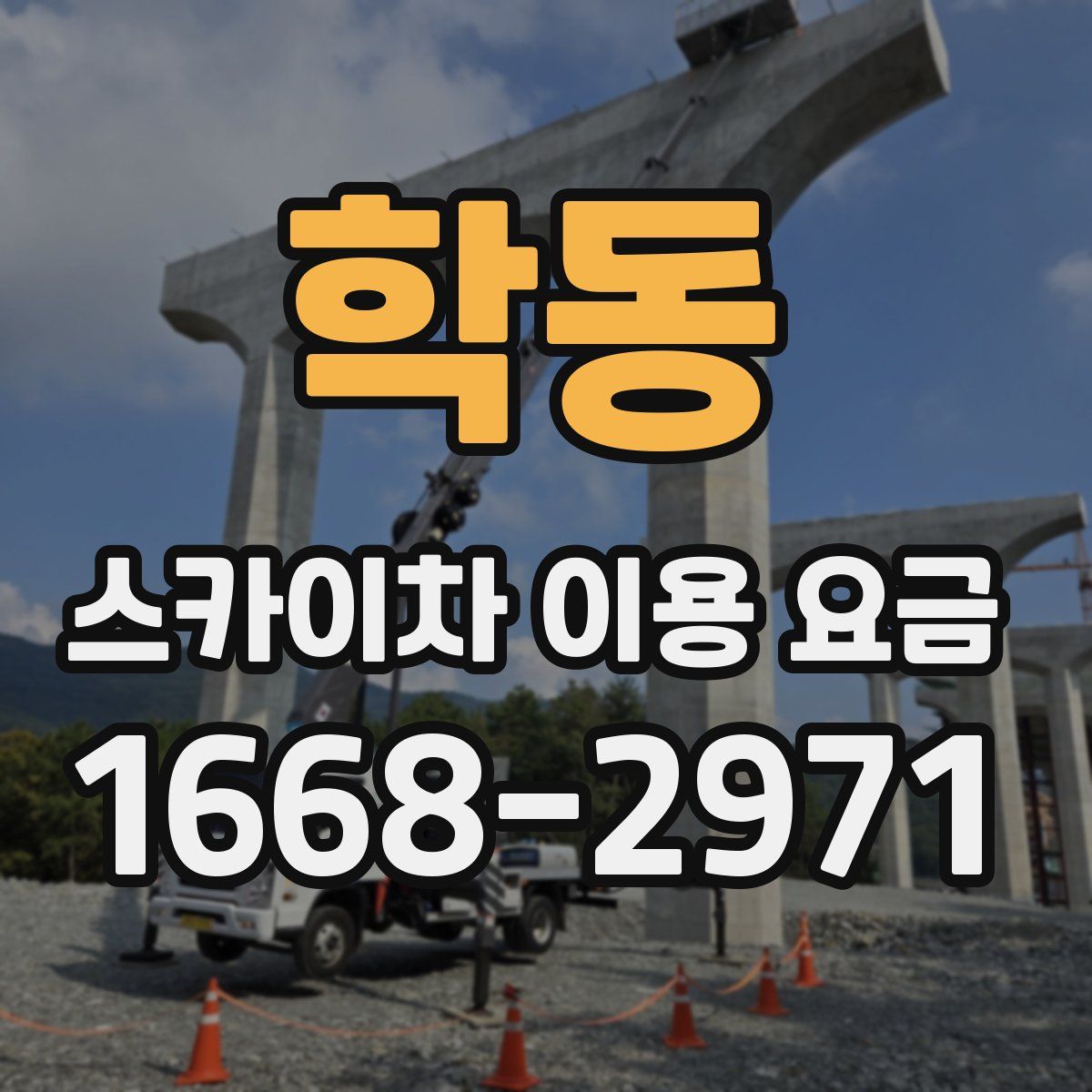 학동 스카이차 이용 요금