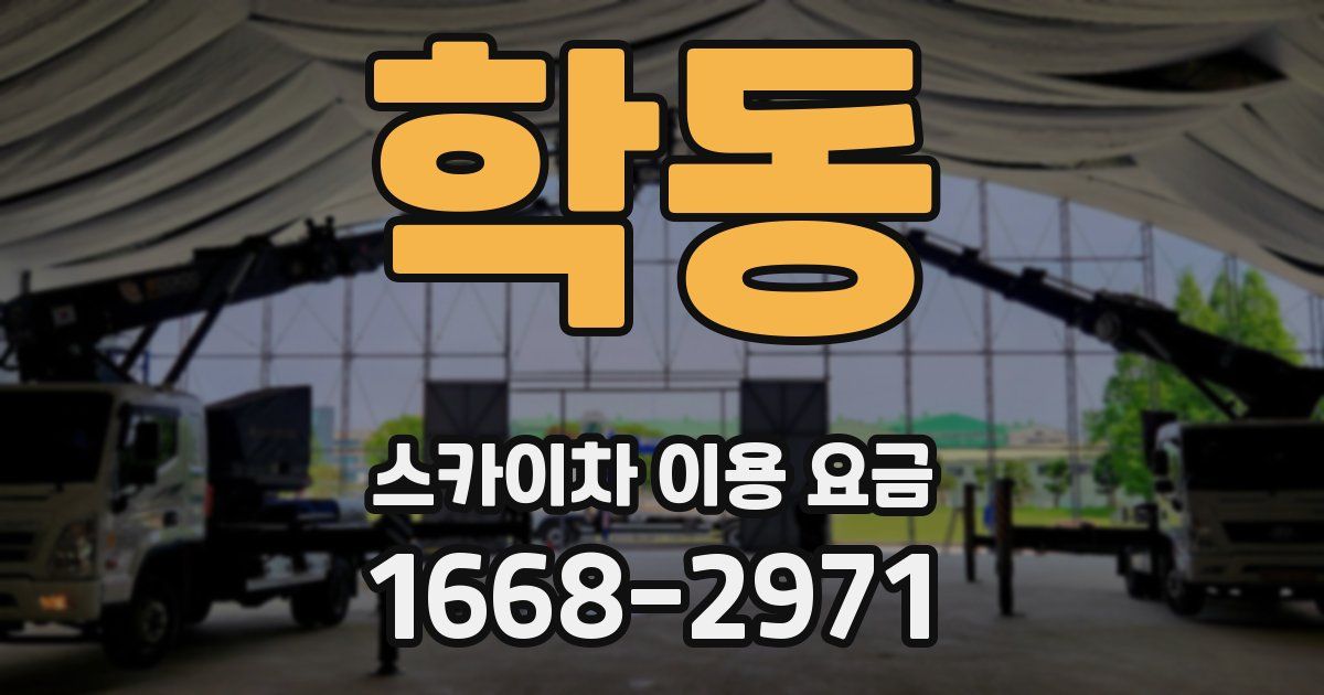학동 스카이차 이용 요금