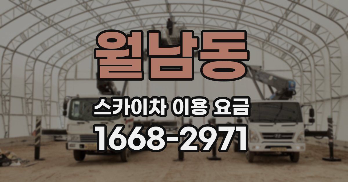 월남동 스카이차 이용 요금
