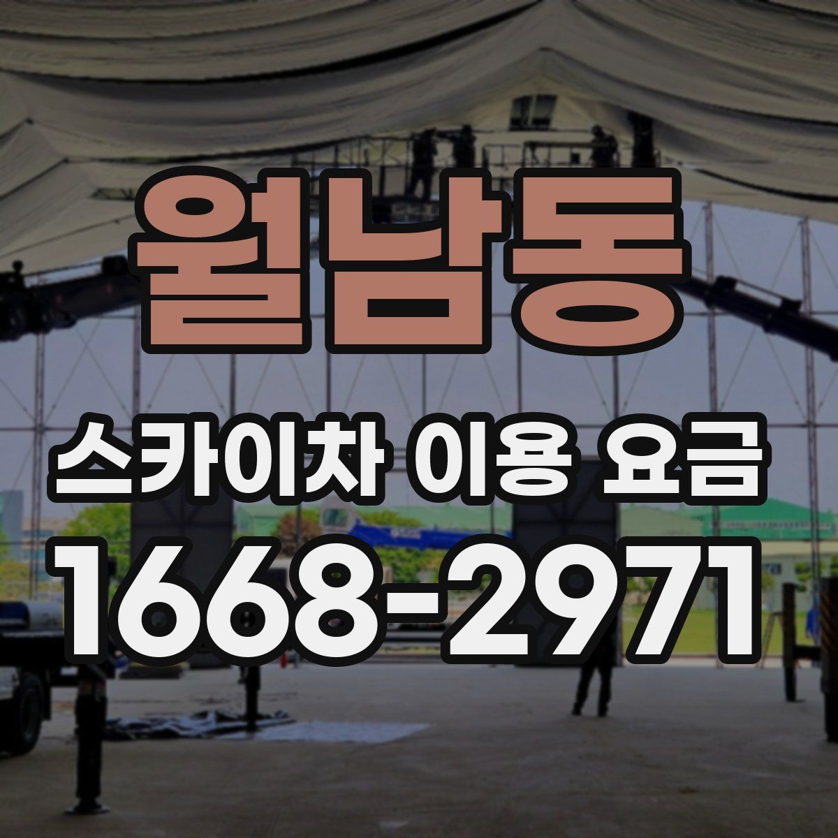 월남동 스카이차 이용 요금