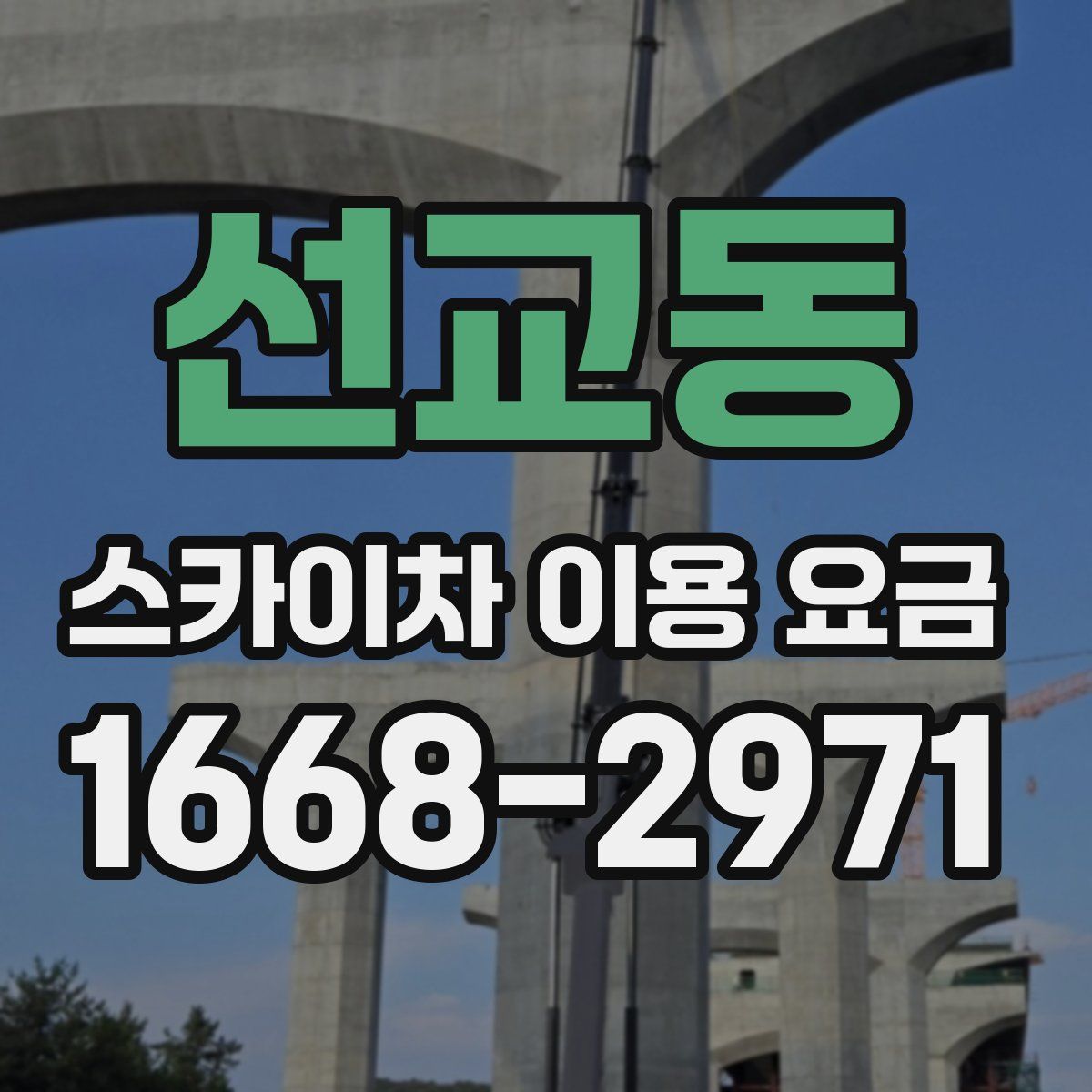 선교동 스카이차 이용 요금