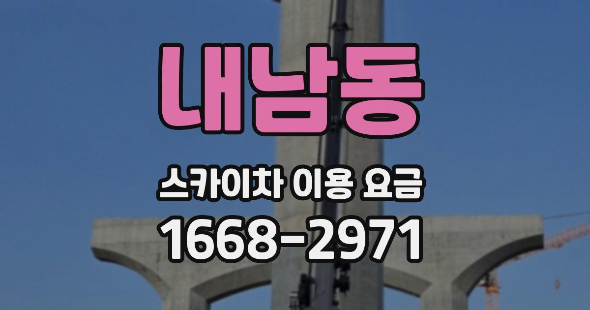 내남동 스카이차 이용 요금