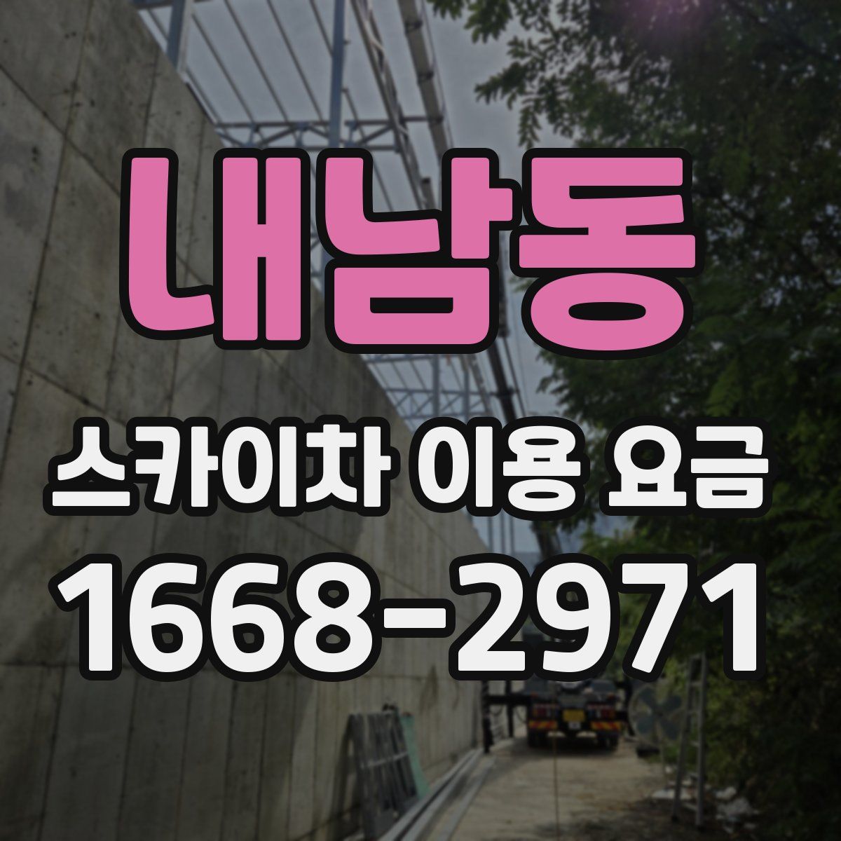 내남동 스카이차 이용 요금