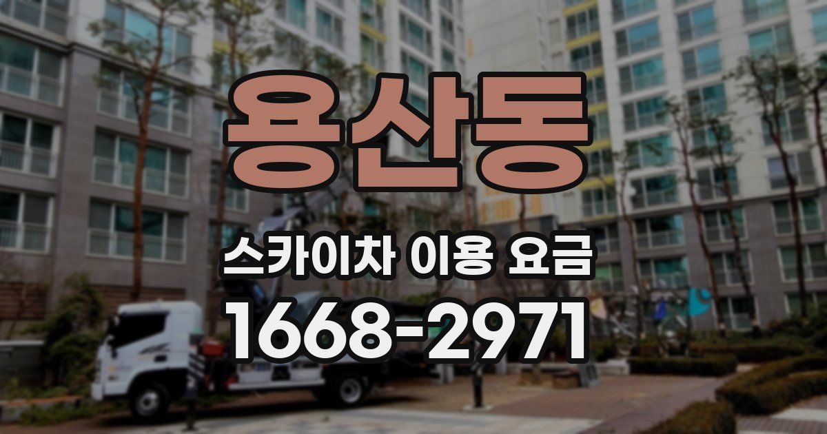 용산동 스카이차 이용 요금