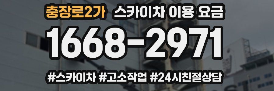 충장로2가 스카이차 이용 요금