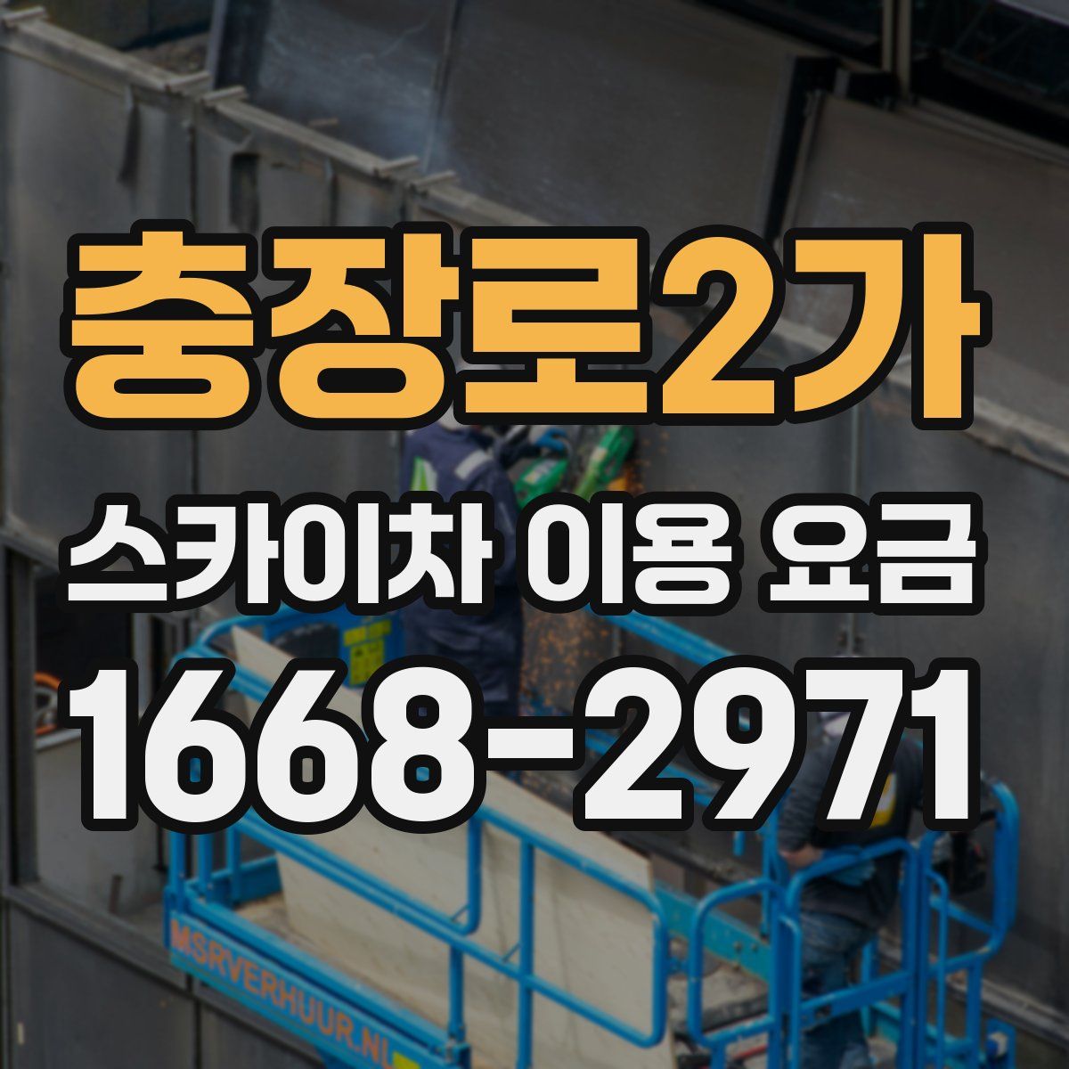 충장로2가 스카이차 이용 요금