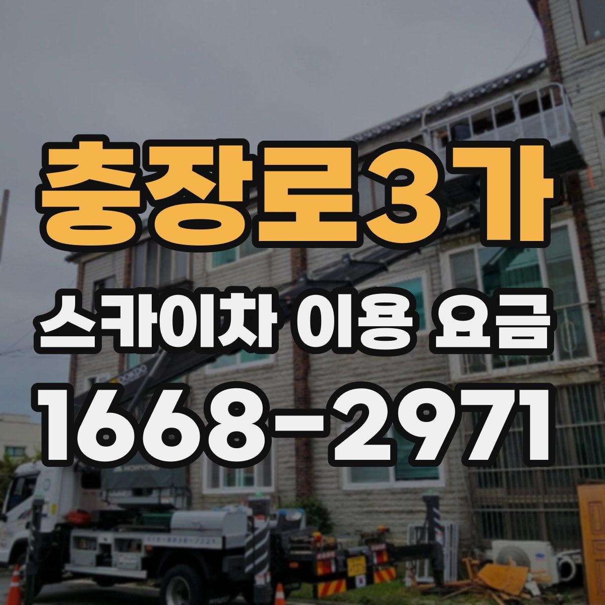 충장로3가 스카이차 이용 요금