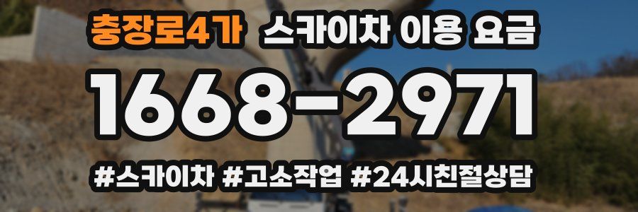 충장로4가 스카이차 이용 요금