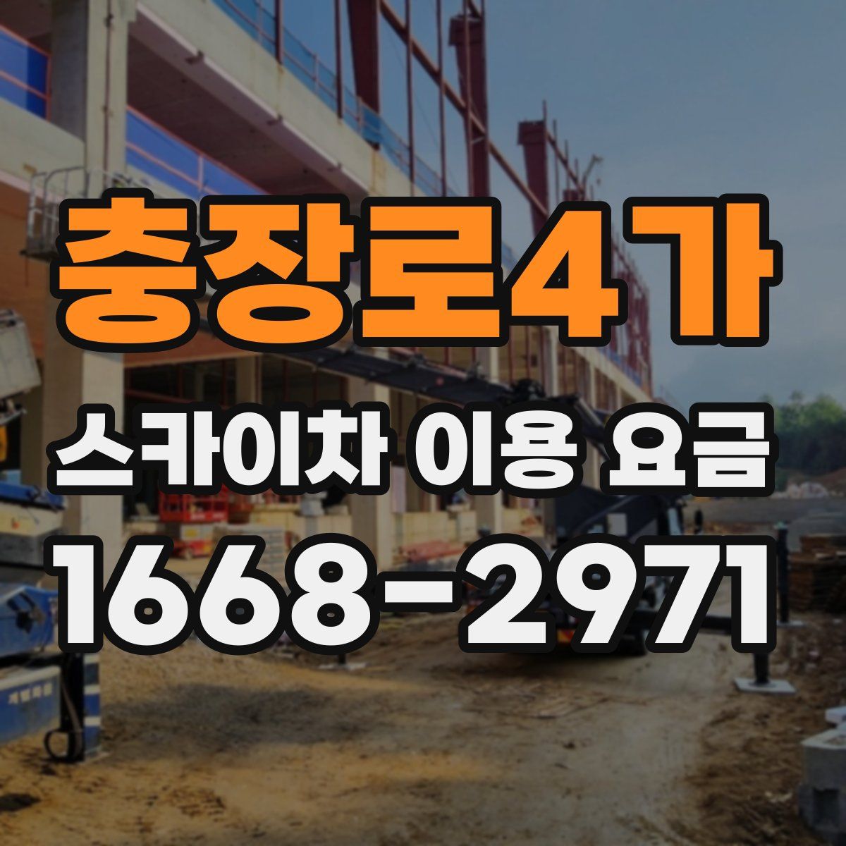 충장로4가 스카이차 이용 요금