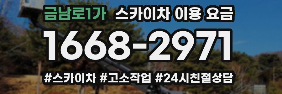 금남로1가 스카이차 이용 요금