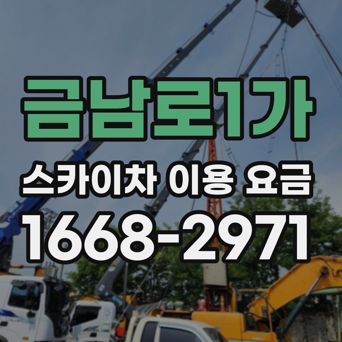 금남로1가 스카이차 이용 요금