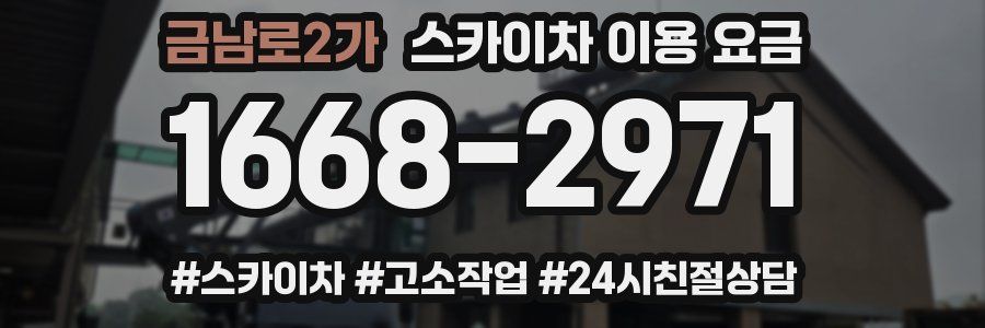 금남로2가 스카이차 이용 요금