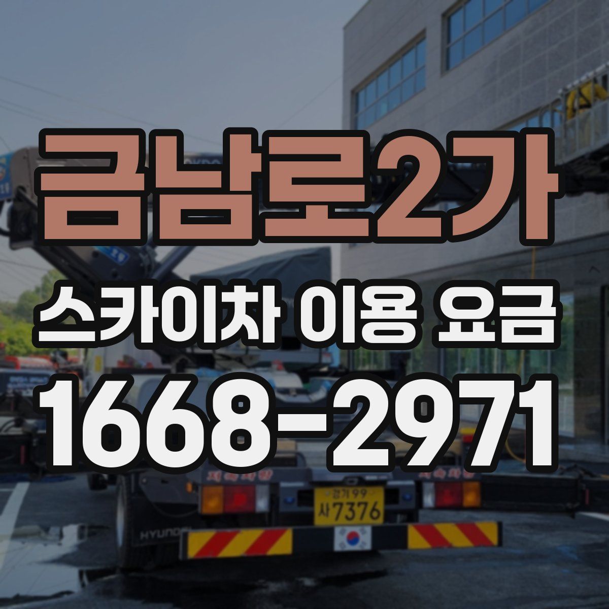 금남로2가 스카이차 이용 요금