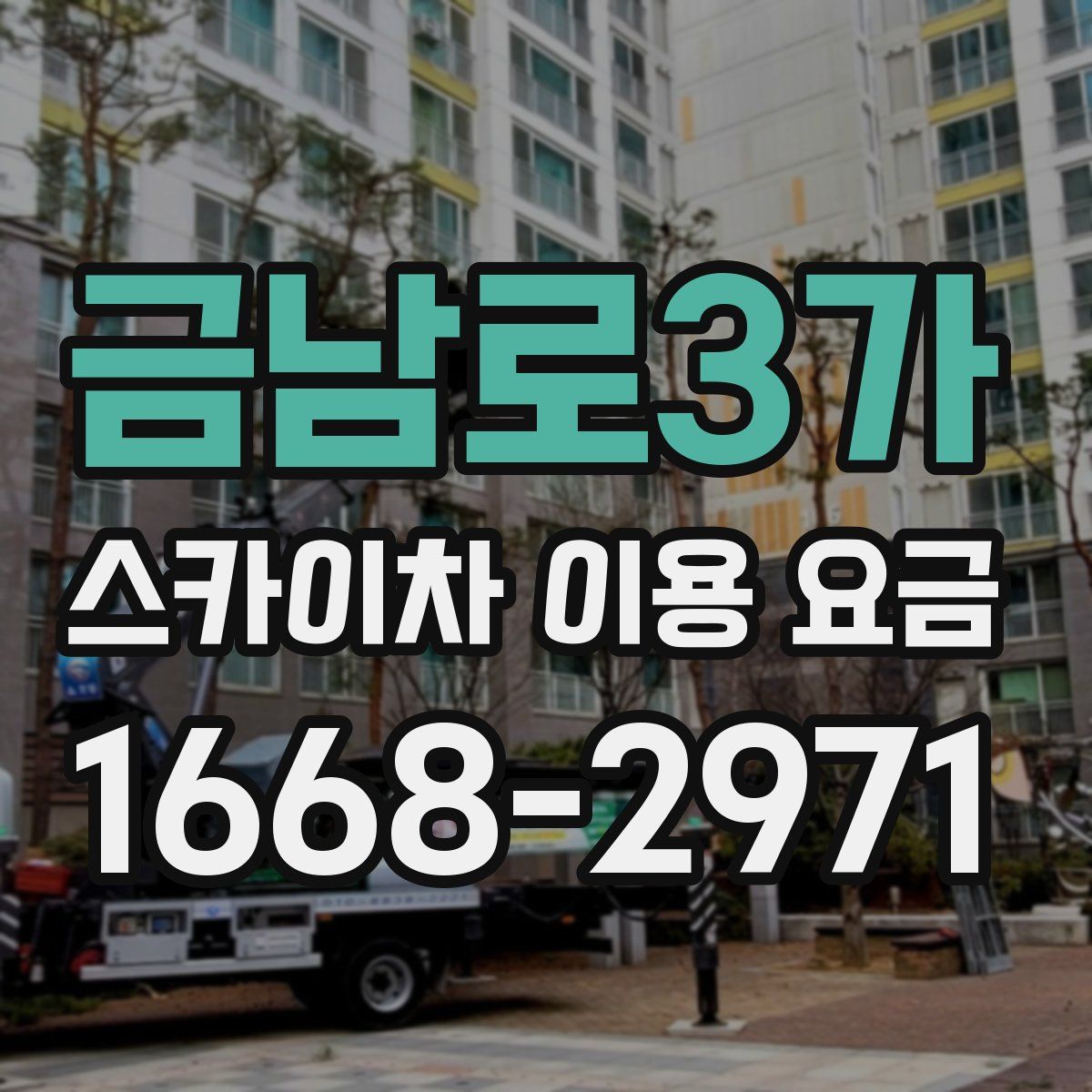 금남로3가 스카이차 이용 요금
