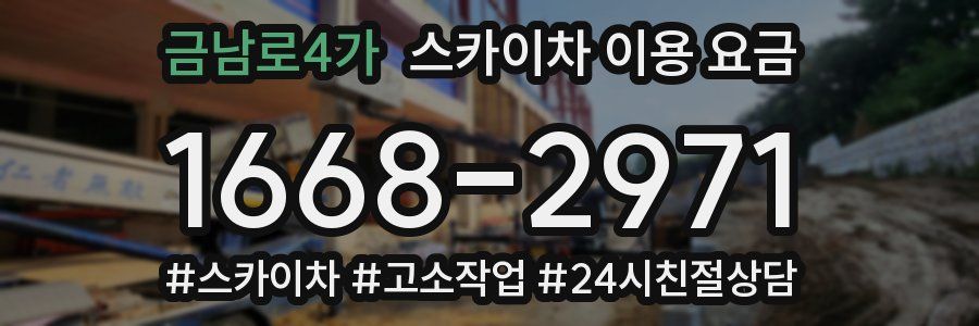 금남로4가 스카이차 이용 요금