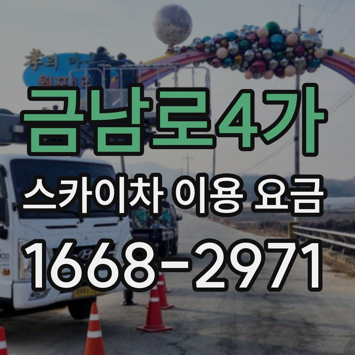 금남로4가 스카이차 이용 요금