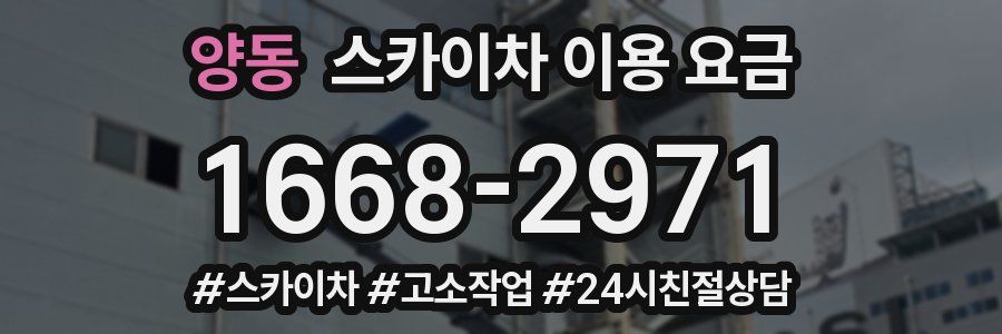 양동 스카이차 이용 요금