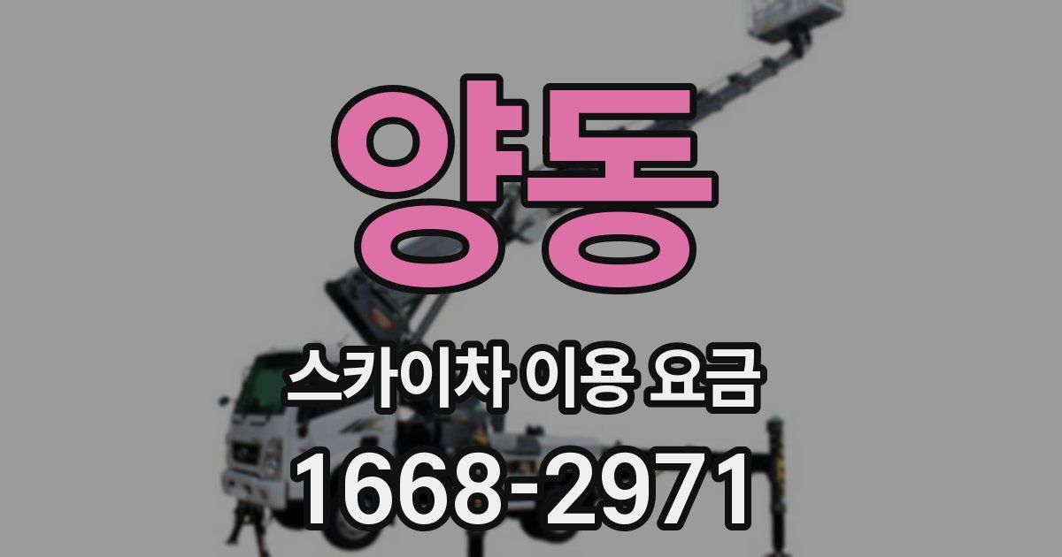 양동 스카이차 이용 요금
