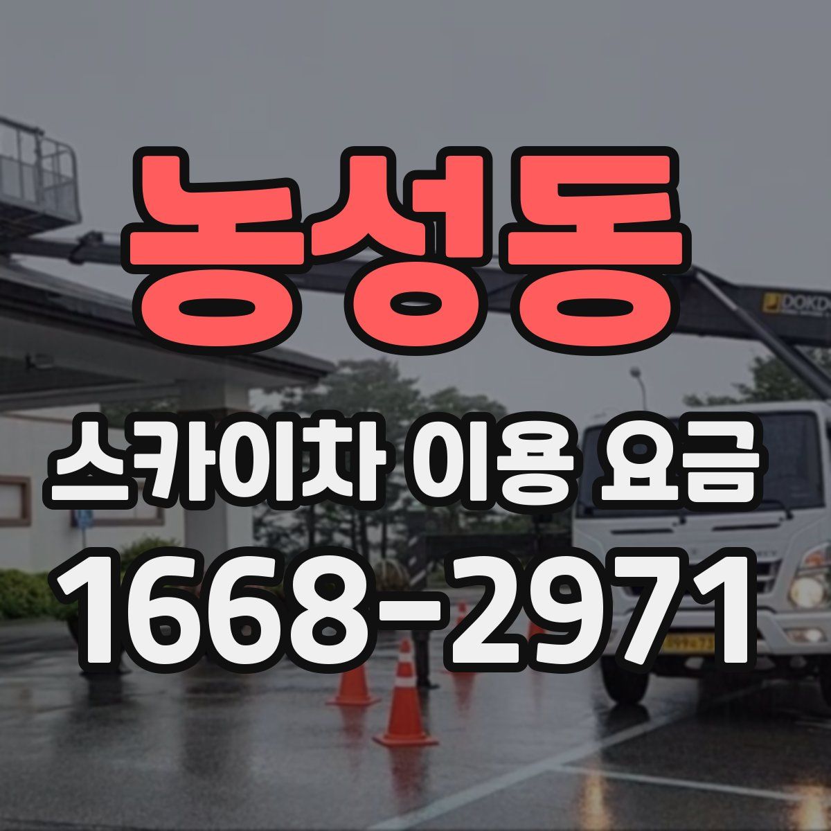 농성동 스카이차 이용 요금