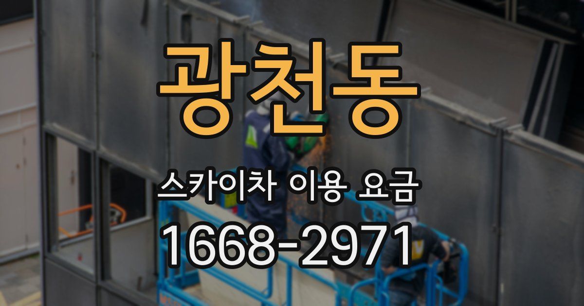 광천동 스카이차 이용 요금