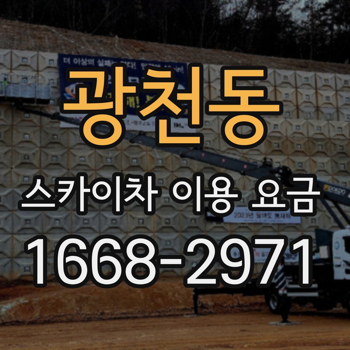 광천동 스카이차 이용 요금