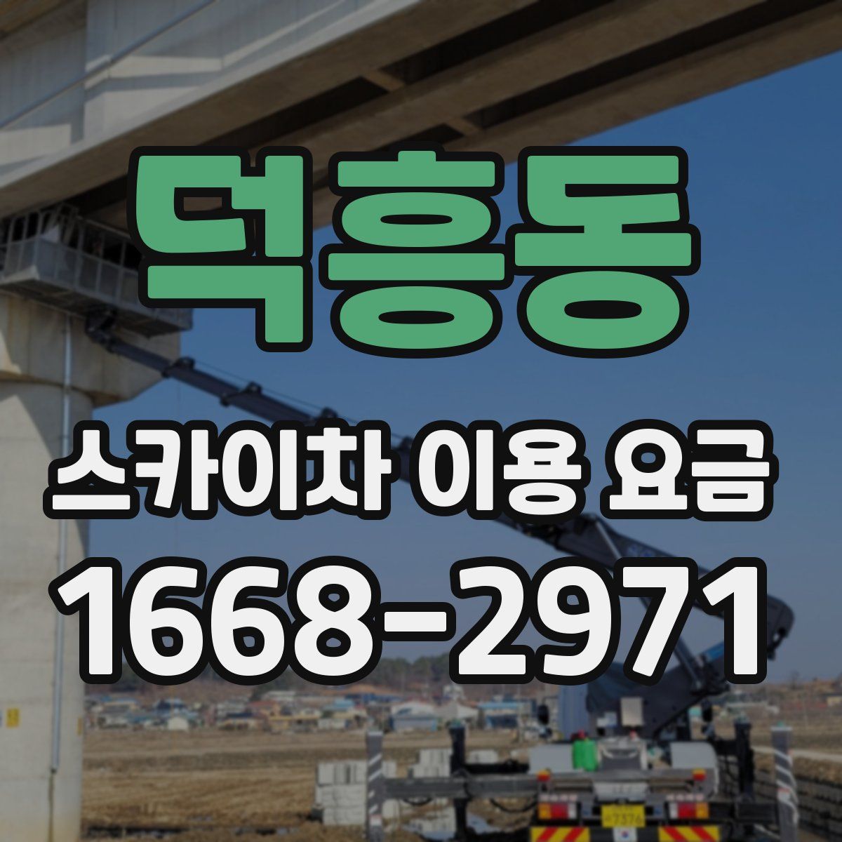 덕흥동 스카이차 이용 요금