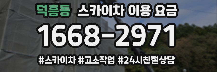 덕흥동 스카이차 이용 요금