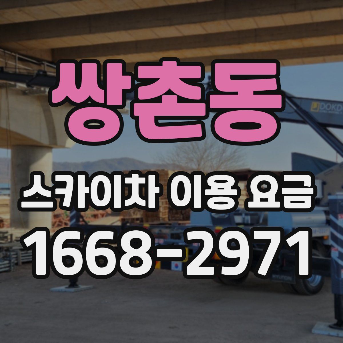 쌍촌동 스카이차 이용 요금