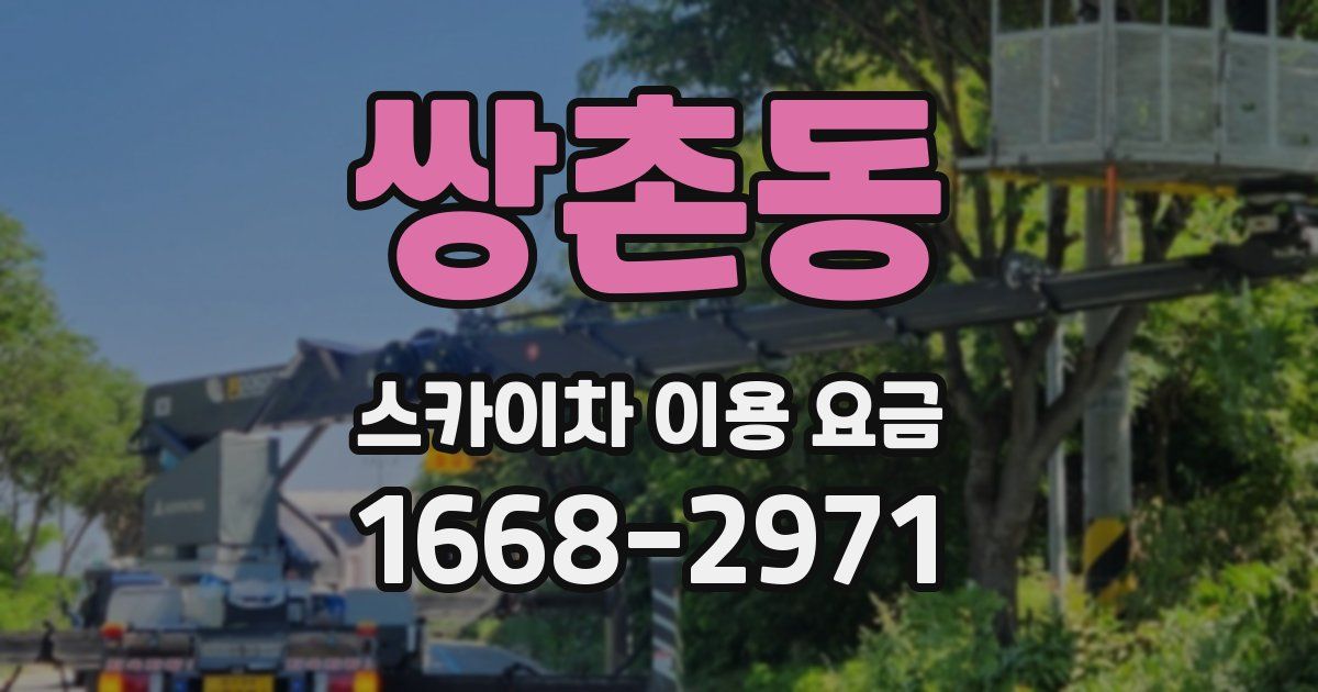 쌍촌동 스카이차 이용 요금