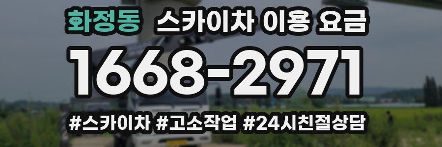 화정동 스카이차 이용 요금