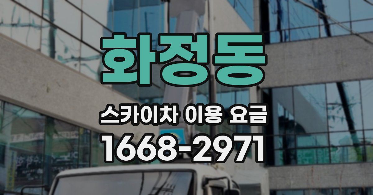 화정동 스카이차 이용 요금