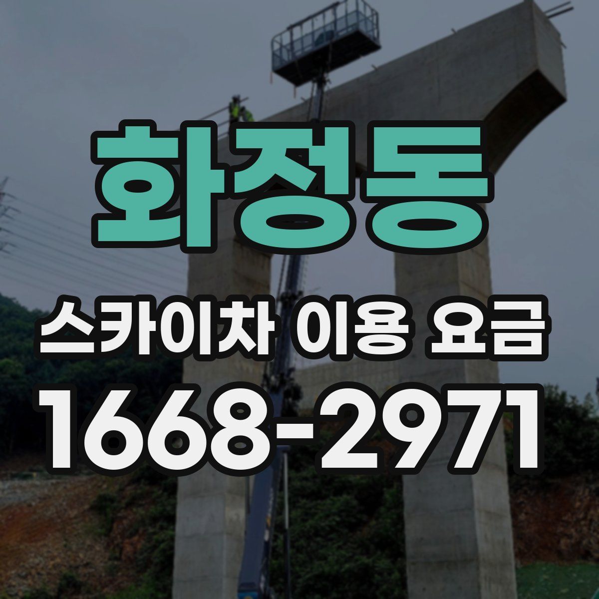 화정동 스카이차 이용 요금