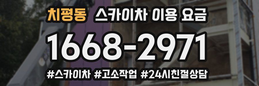 치평동 스카이차 이용 요금