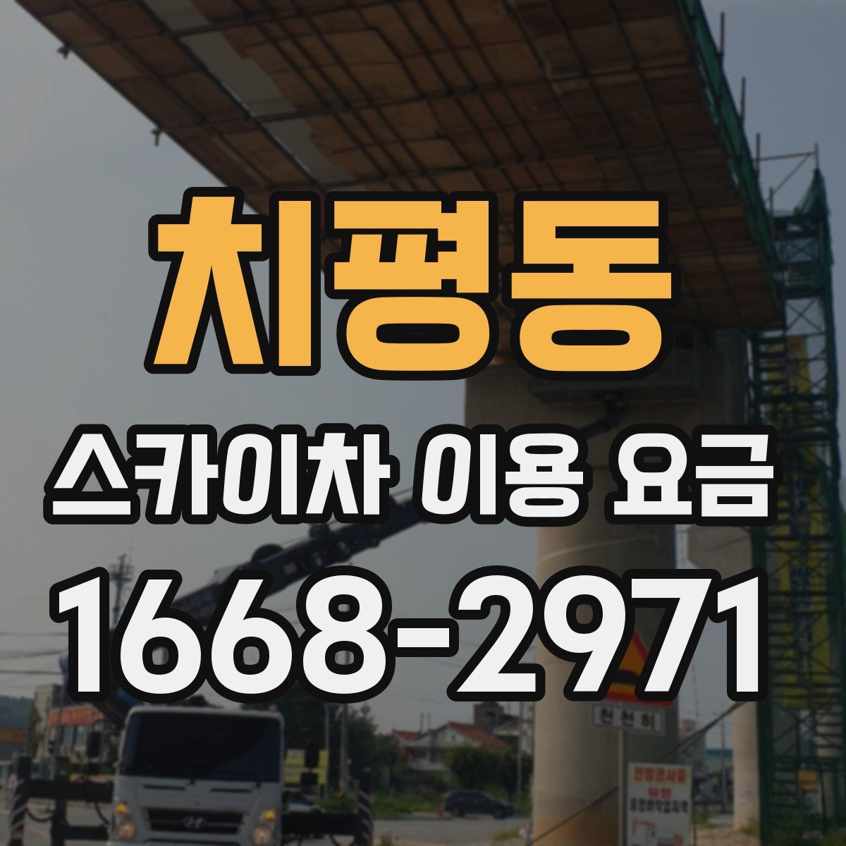 치평동 스카이차 이용 요금