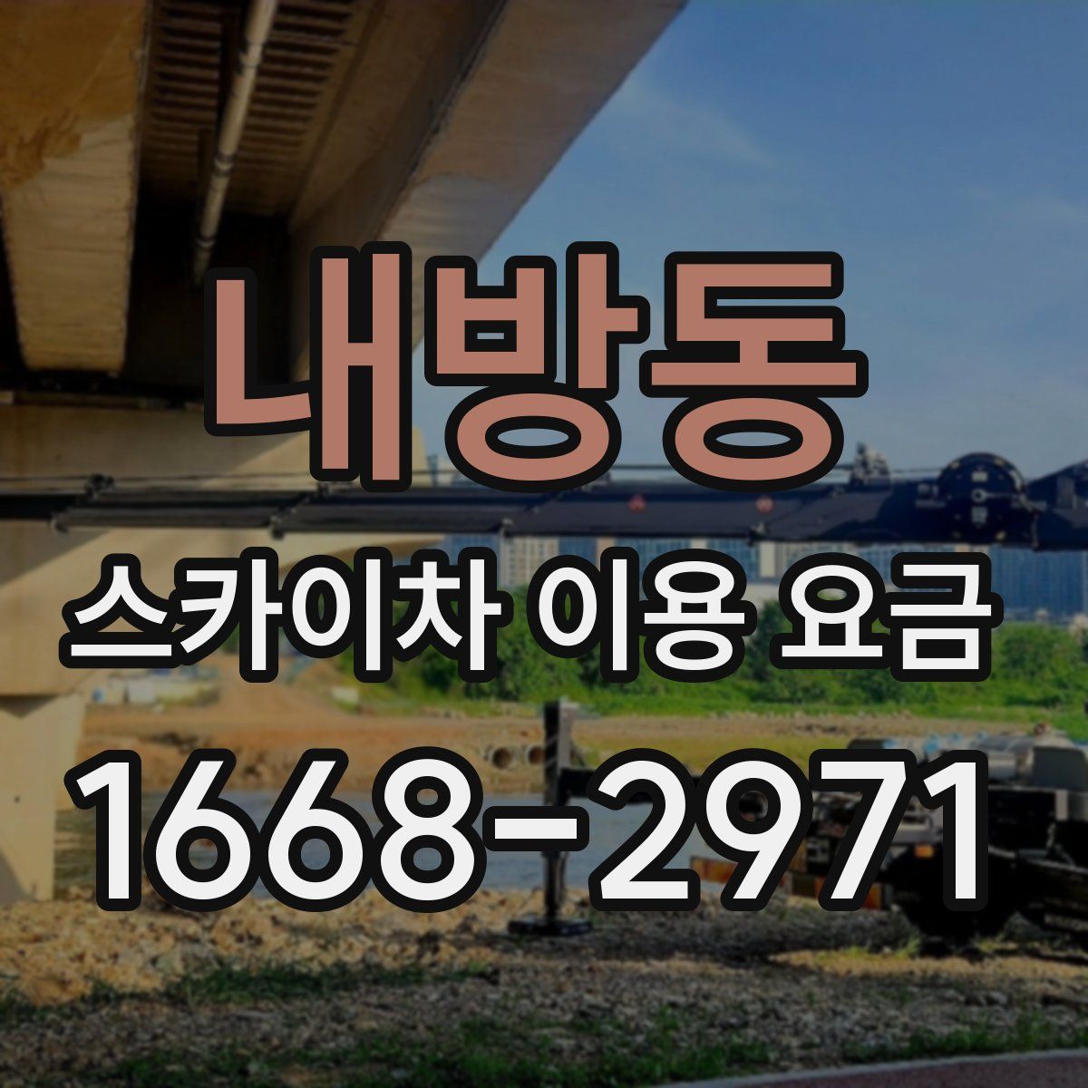 내방동 스카이차 이용 요금