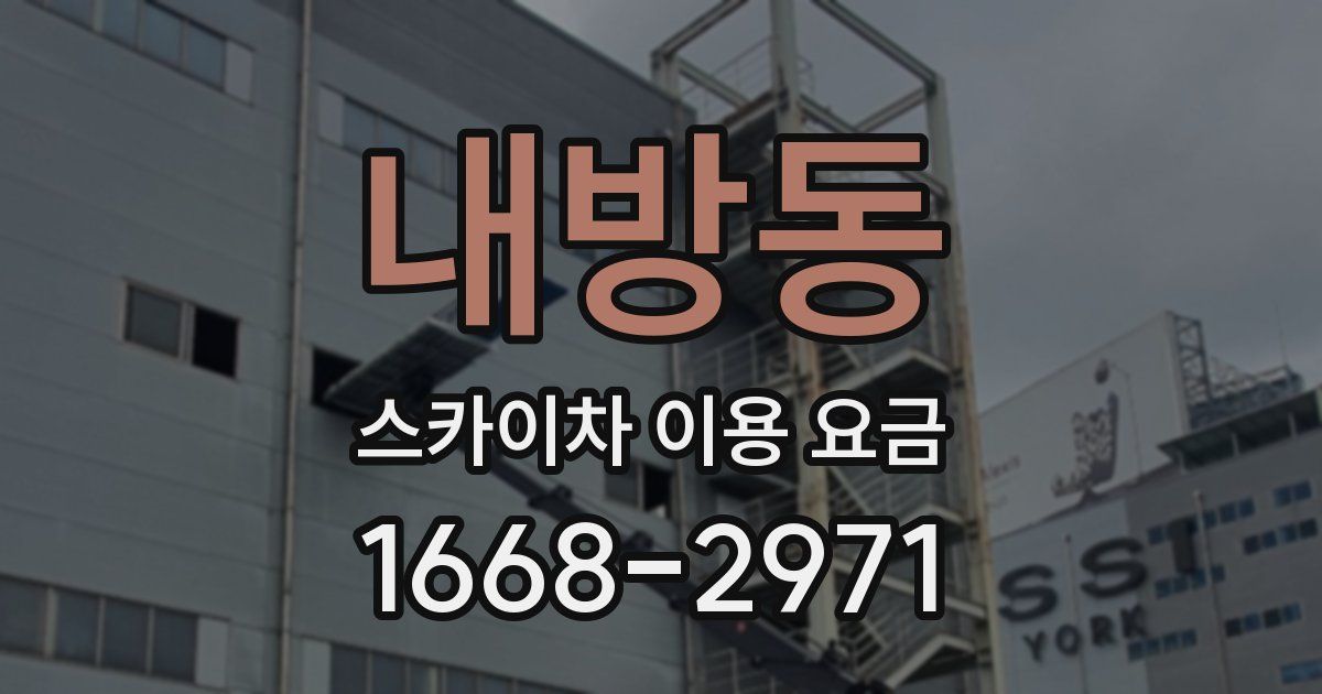 내방동 스카이차 이용 요금