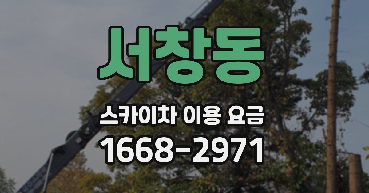 서창동 스카이차 이용 요금
