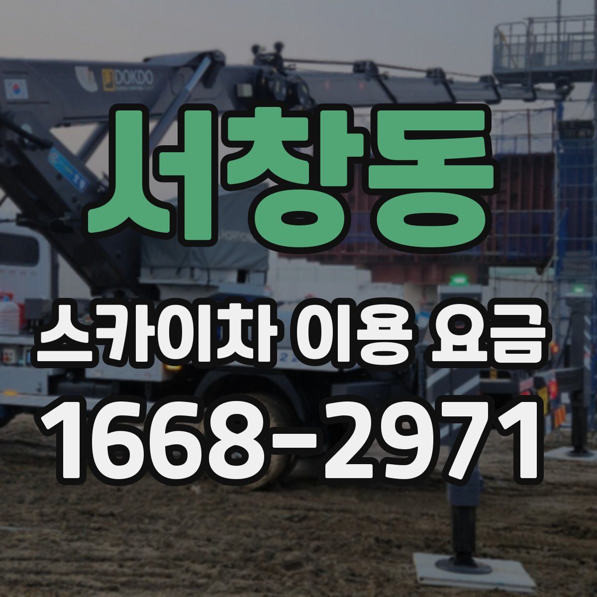 서창동 스카이차 이용 요금
