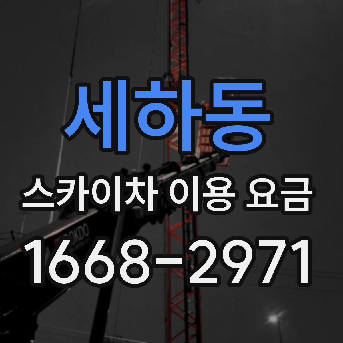 세하동 스카이차 이용 요금