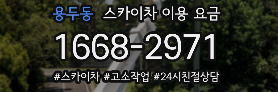 용두동 스카이차 이용 요금