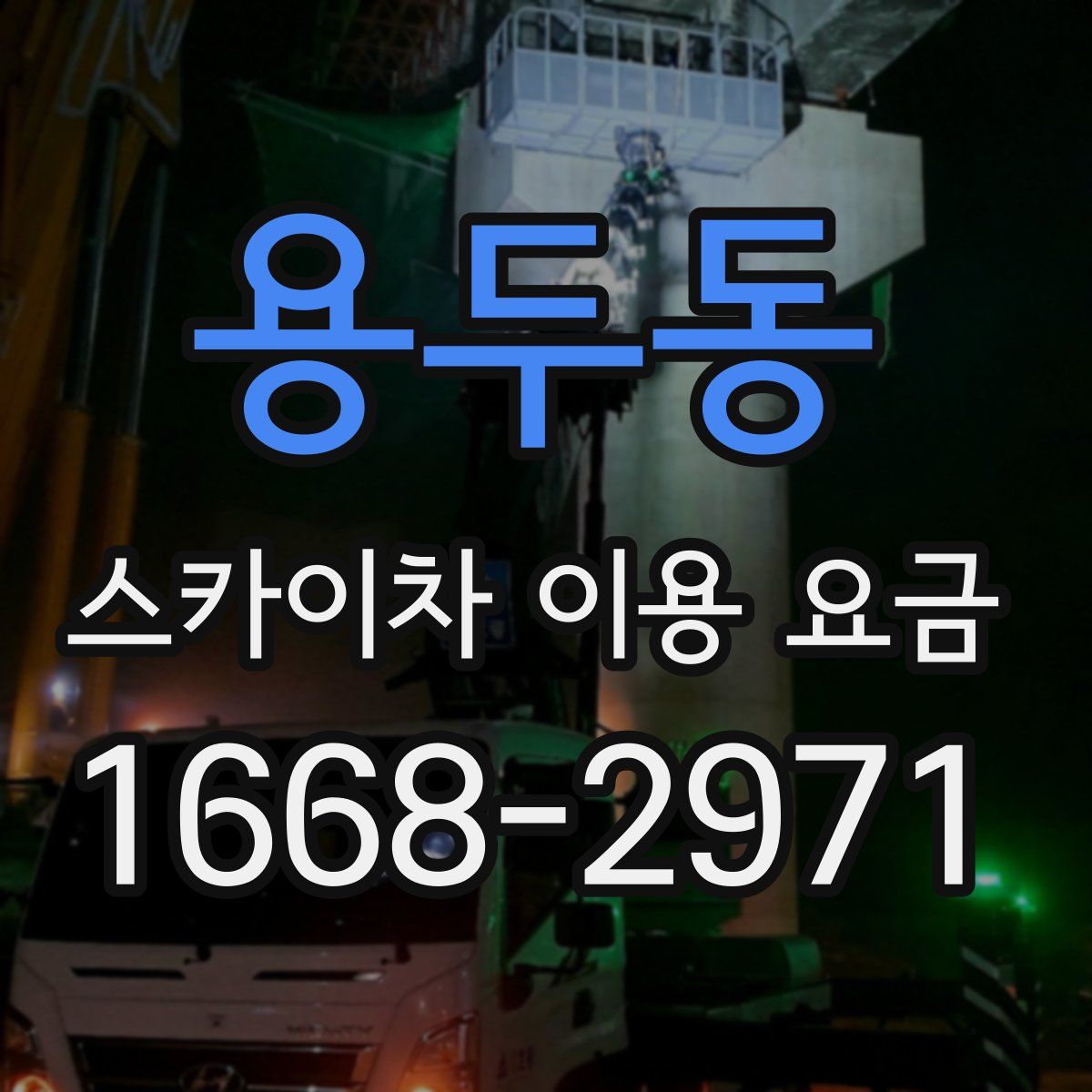용두동 스카이차 이용 요금