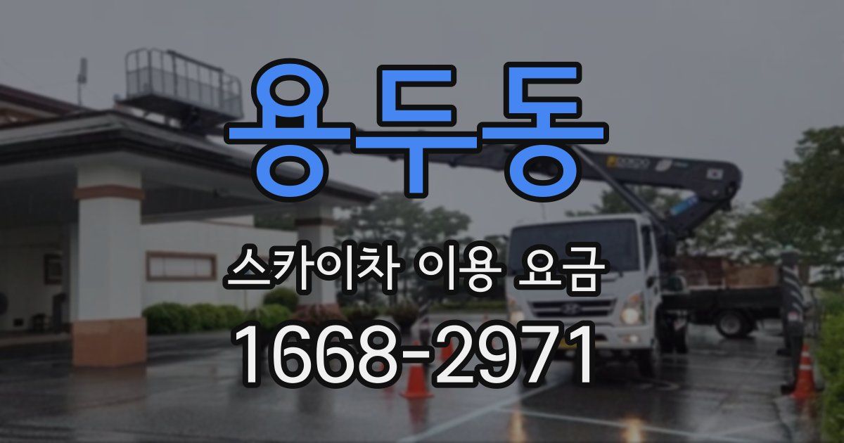 용두동 스카이차 이용 요금