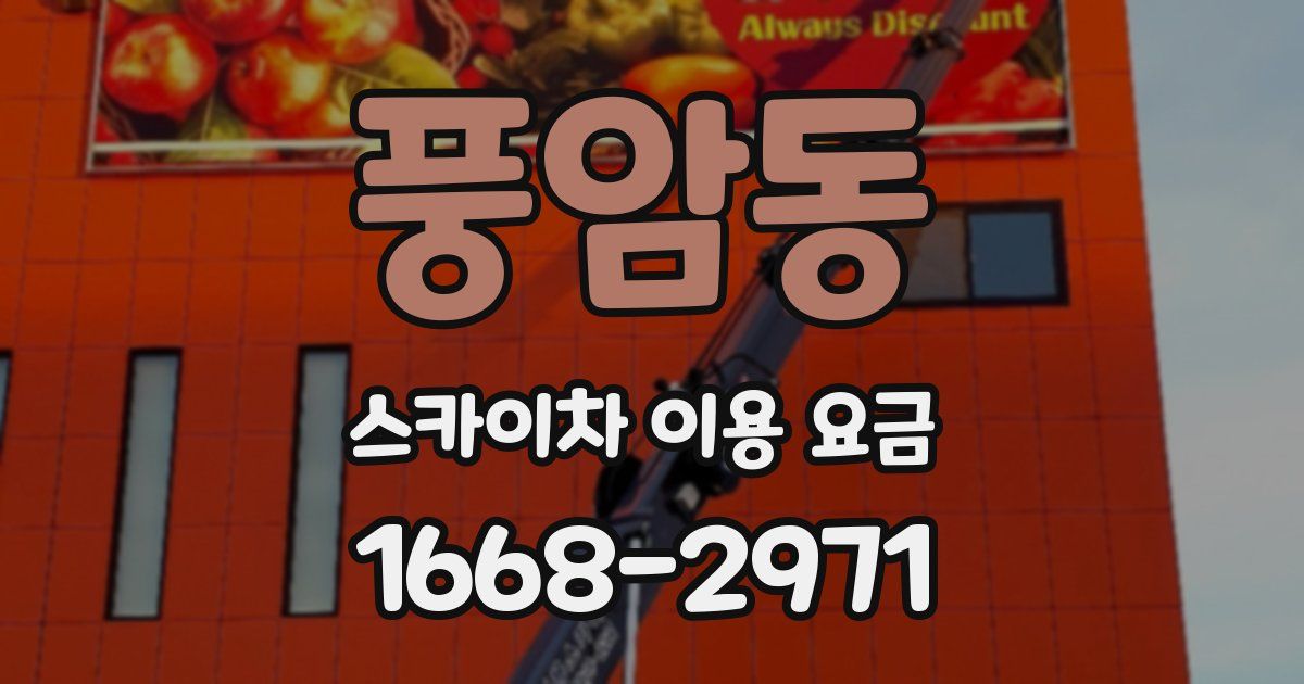 풍암동 스카이차 이용 요금