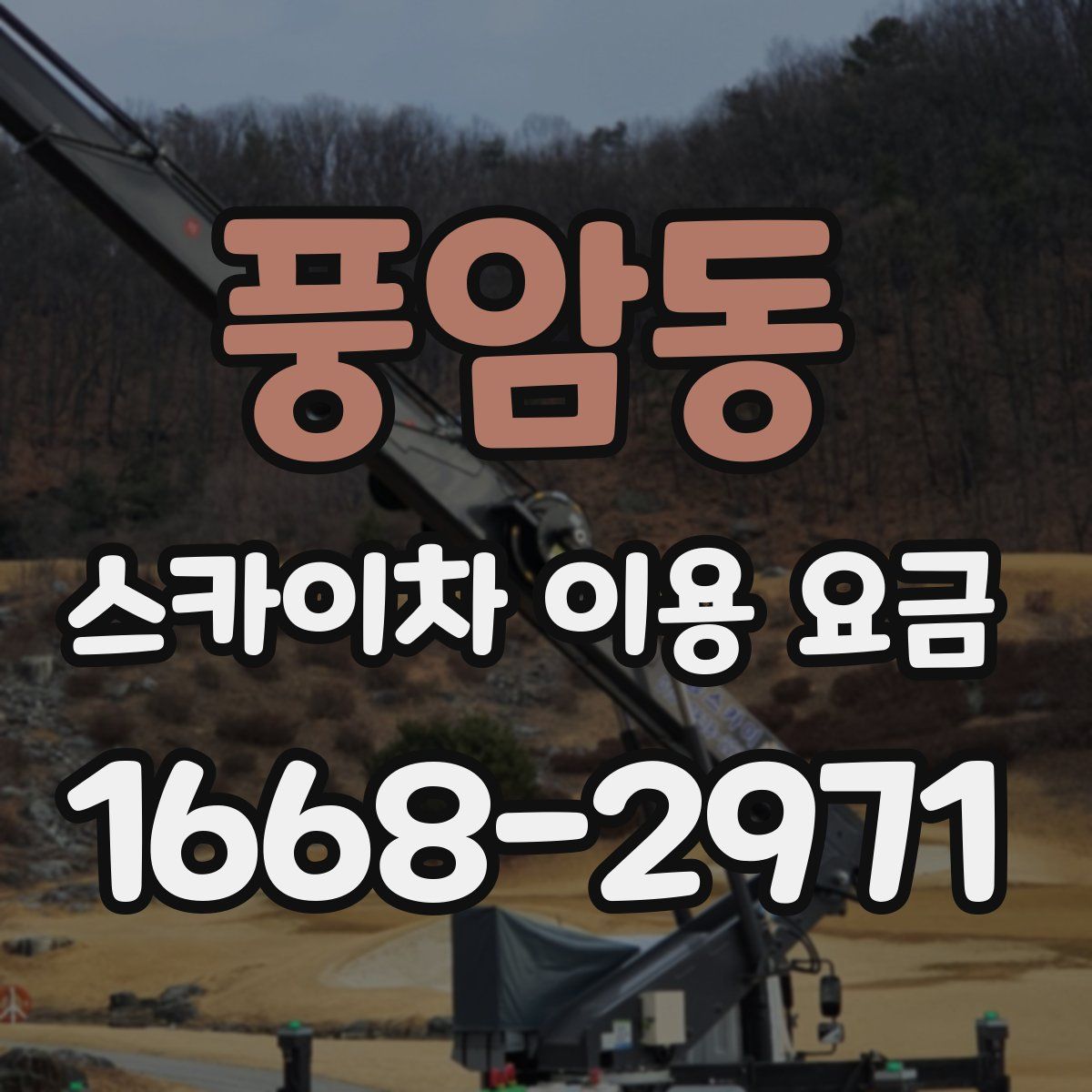 풍암동 스카이차 이용 요금