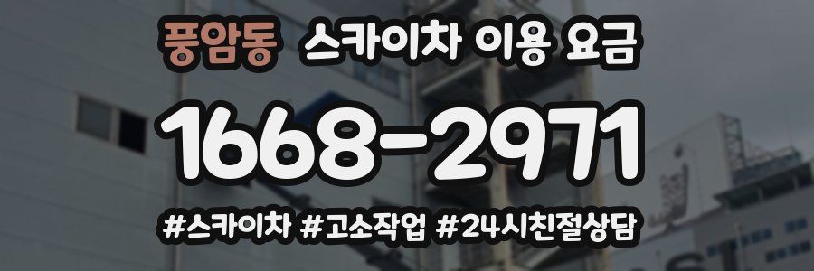 풍암동 스카이차 이용 요금
