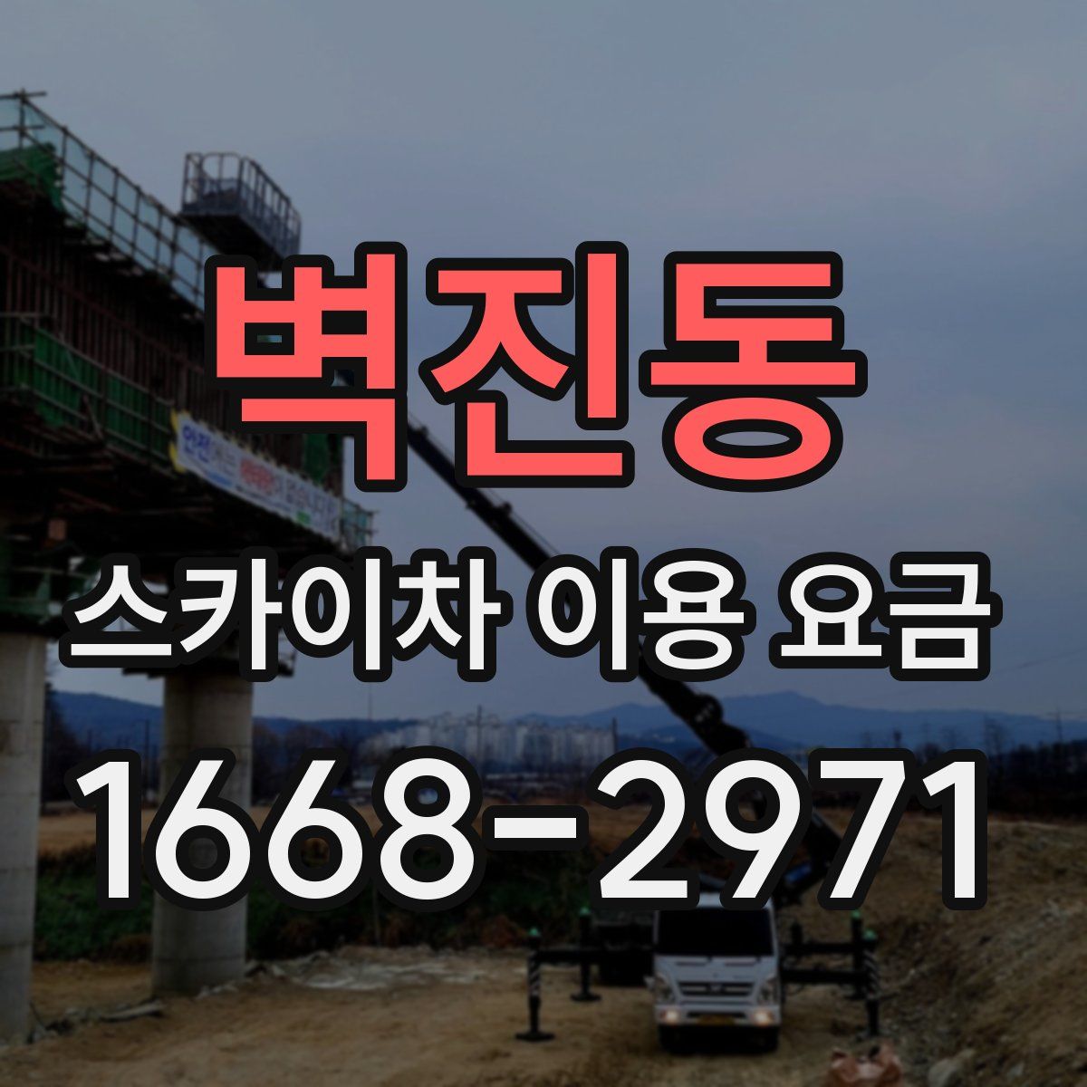 벽진동 스카이차 이용 요금
