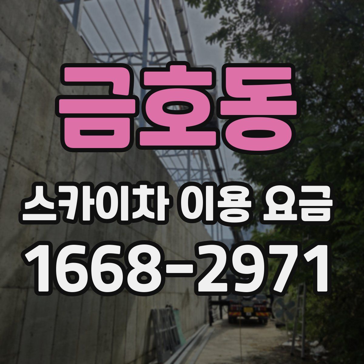 금호동 스카이차 이용 요금