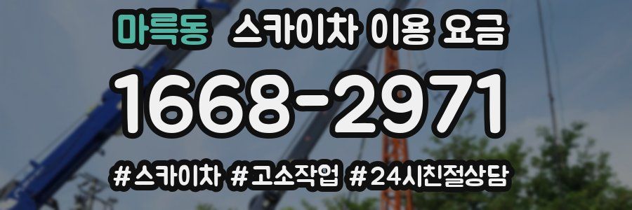 마륵동 스카이차 이용 요금