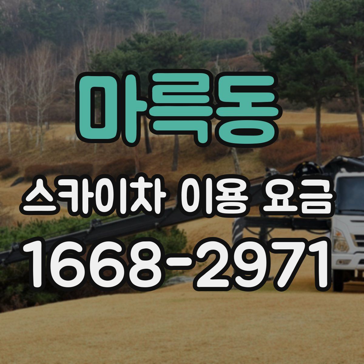 마륵동 스카이차 이용 요금